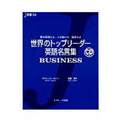 楽天市場 ジェイ リサーチ出版 世界のトップリ ダ 英語名言集business 夢を実現せよ 人を動かせ 創造せよ jリサ チ出版 ディビッド セイン 価格比較 商品価格ナビ 楽天市場 ジェイ リサーチ出版 世界のトップリ ダ 英語名言集business 夢を実現せよ 人を動かせ 創造せよ jリサ チ出版 ディビッド セイン 価格比較 商品価格ナビ